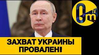 ПУТИН В В0ЕННОЙ АГОНИИ!