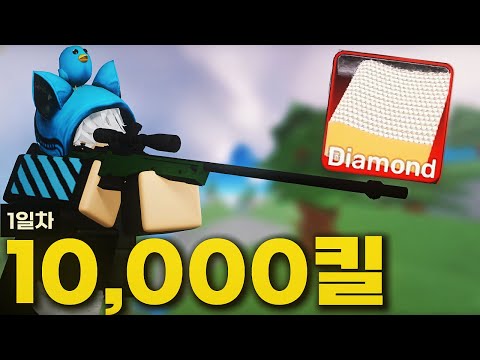 저격총으로 10,000킬하기 1일차