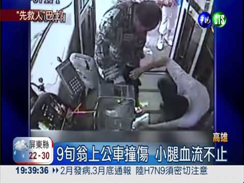 9旬翁上公車撞傷 司機下車急救援