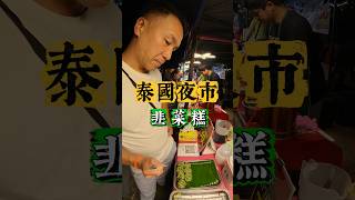 泰國夜市小吃炸韭菜糕