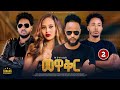 New Eritrean Movie Mewaqr መዋቅር Part 2 2026 By Nahom Tesfay N HI