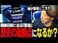 【雑談】果たして歴史の転換点となるか？ 迫る『獣道』への思いを語るどぐら【スト6】