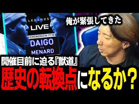 【雑談】果たして歴史の転換点となるか？ 迫る『獣道』への思いを語るどぐら【スト6】