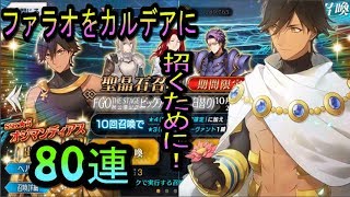 【FGO】ファラオをカルデアに招くために！（オジマンディアス,ピックアップ召喚）