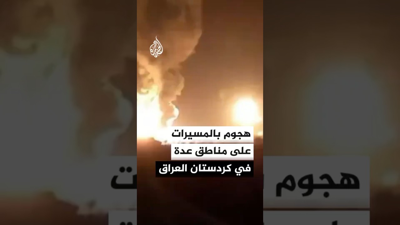 فيديو | مراسل الجزيرة: هجوم مكثف بالمسيرات على مناطق عدة في إقليم كردستان منها أربيل وسوران وخليفان