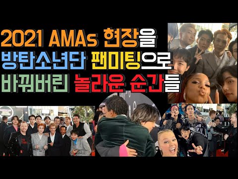 [유튜브] 2021 AMA's 현장을 방탄소년단 팬미팅으로 바꿔버린 놀라운 순간들!