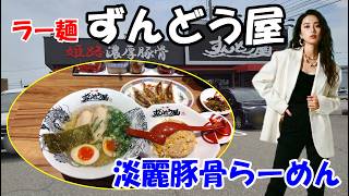 【淡麗豚骨らーめん】豚骨なのに“あっさり”？　ずんどう屋の新感覚ラーメンに驚いた　石川県白山市
