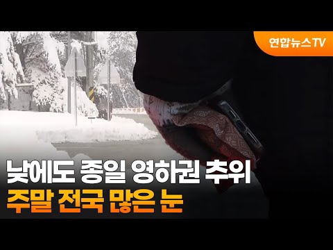 [센터웨더] 낮에도 종일 영하권 추위…주말 전국 많은 눈 / 연합뉴스TV (YonhapnewsTV)