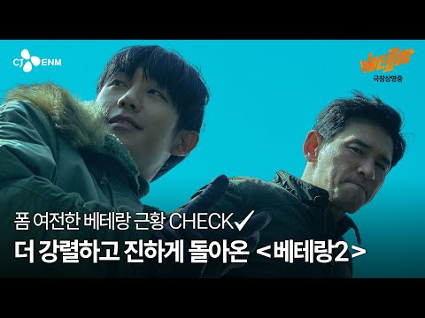 [베테랑2] 메인 예고편