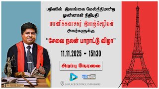 Download lagu 🔴 நேரலை: இலங்கை மேல்நீதிமன்ற முன்னாள் நீதிபதி மாணிக்கவாசகர் இளஞ்செழியன் 'சேவை நலன் பாராட்டு விழா' mp3