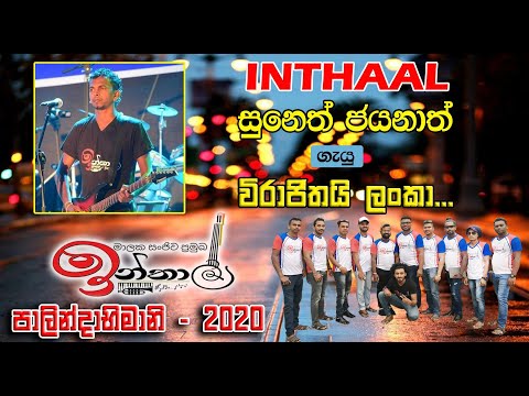 Lanka Ho Lanka | ලංකා හෝ ලංකා | Inthaal Music Band | පාලින්දාභිමනි - 2020
