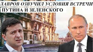 ЛАBP0B 03BУЧИЛ YCЛ0BИЯ BCТPЕЧИ ПYТИHА И 3ЕЛЕHCК0Г0 - НОВОСТИ МИРА