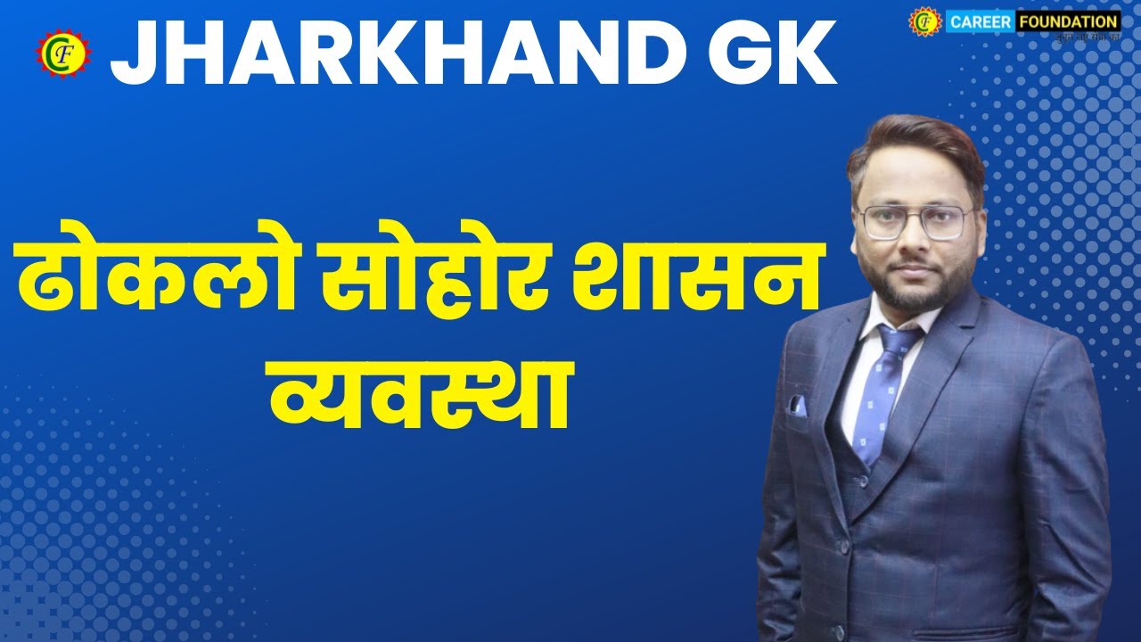 ढोकलो सोहोर शासन व्यवस्था ||  BY PRAKASH SIR