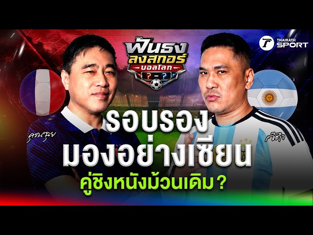 มอง ‘รอบรอง’ อย่างเซียน ! คุณฉุย เคาะ อาจได้คู่ชิงหน้าเดิม ? | ฟันธงลงสกอร์บอลโลก | EP.9
