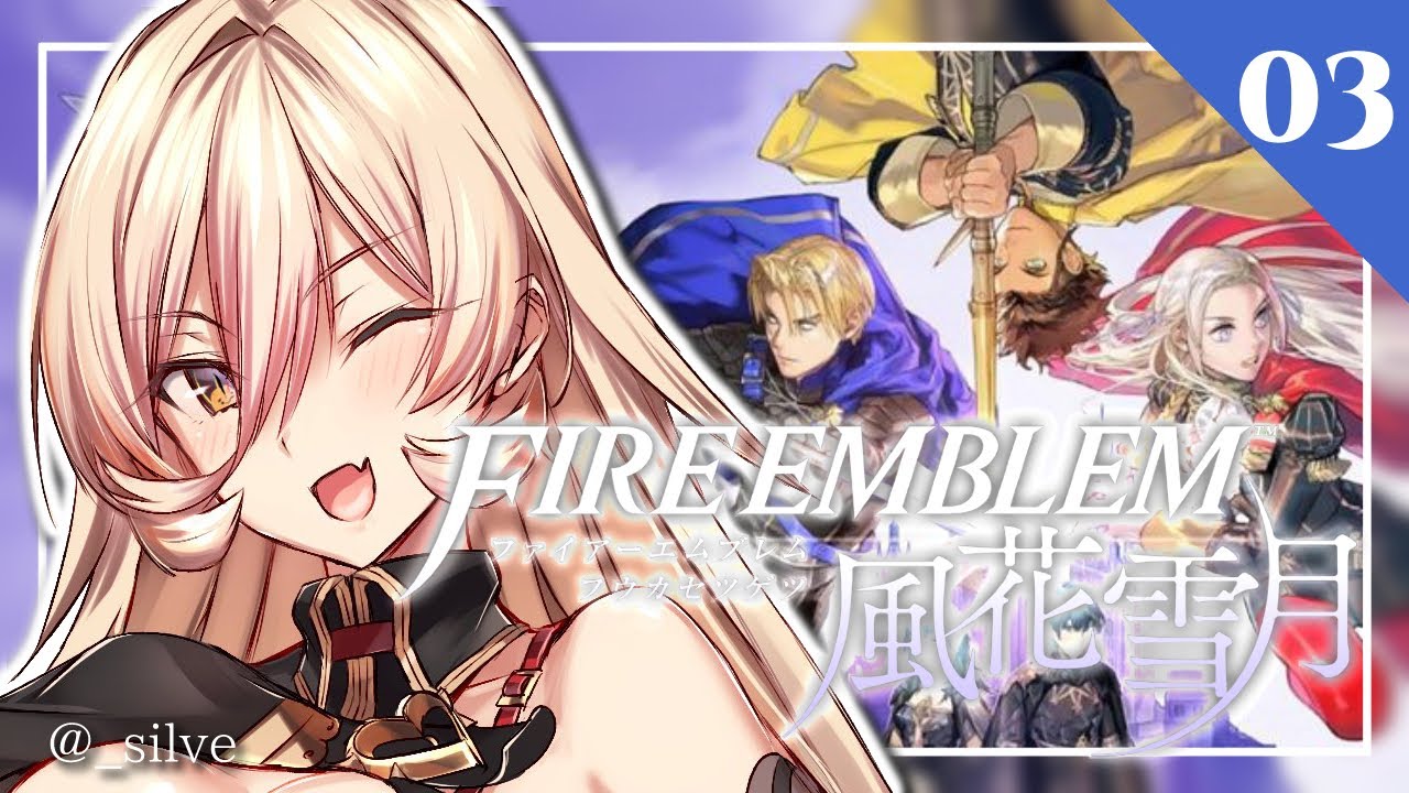 【#03 ファイアーエムブレム風花雪月】お茶会お茶会お茶会お茶会お茶会お茶会【にじさんじ/ニュイ・ソシエール】