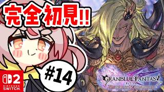 【リリンクER】【初見プレイ】初めてのリリンク！chaos+進めたい！！！#14【GRANBLUE FANTASY: Relink - Endless Ragnarok】 #vtuber