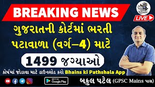 ગુજરાત હાઇકોર્ટ પટાવાળા ની ભરતી 2023 | Gujarat High Court Peon Bharti 2023 | Bhains ki Pathshala