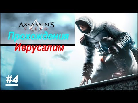 Assassin’s Creed 1 Прохождение Часть 4 Талал (Иерусалим)