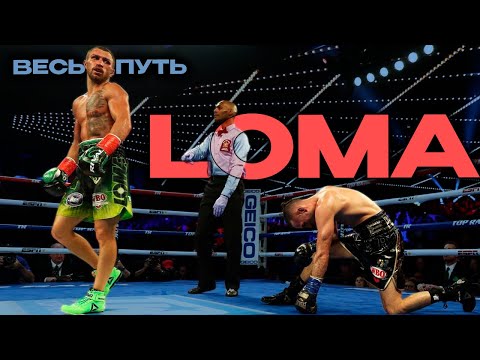 ФАНТОМ БОКСА | Весь Путь — Василий ЛОМА Ломаченко | Все Бои и Нокауты [ Полулёгкий вес Ч1 ]