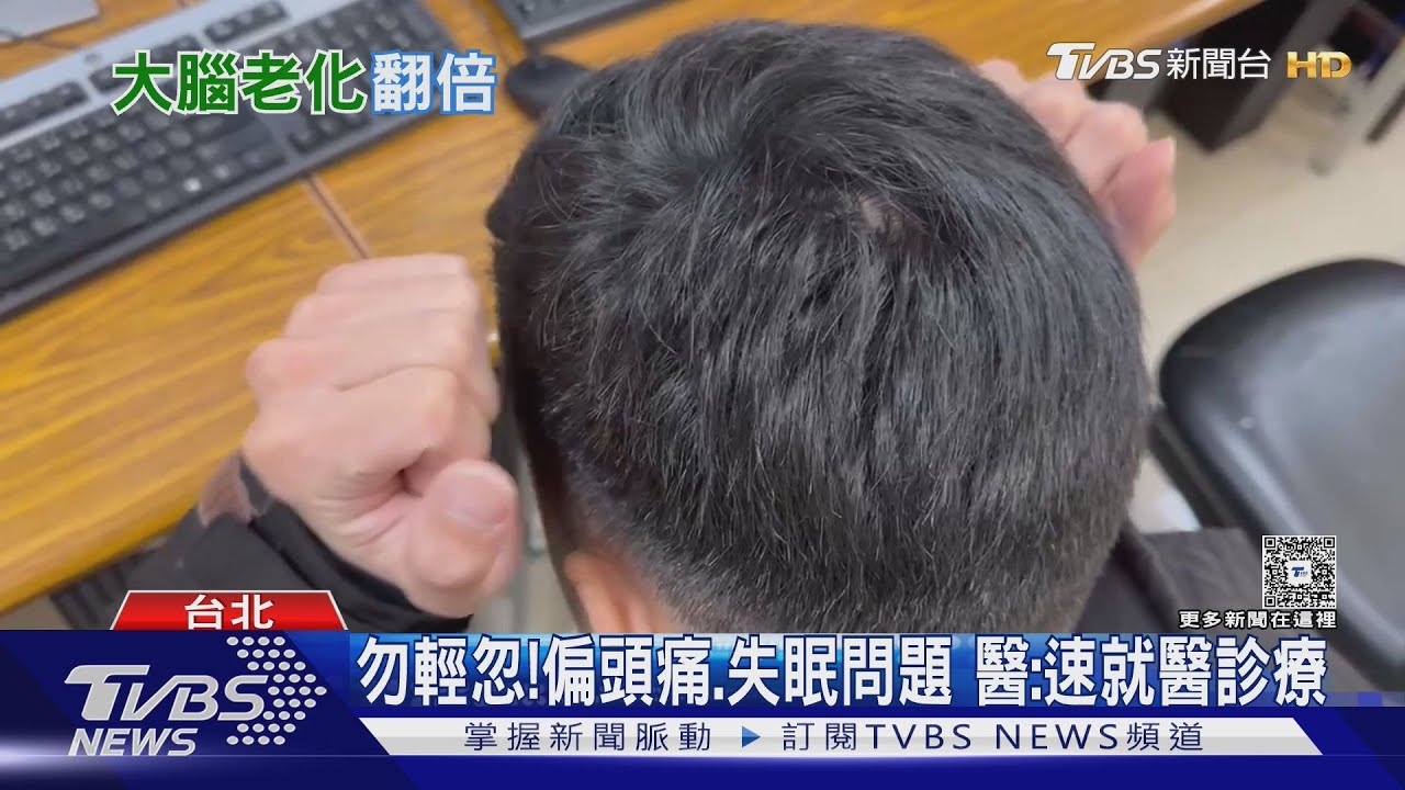 失眠、偏頭痛竟連動「大腦退化」！醫示警：「這物質」腦內堆積　恐加速失智