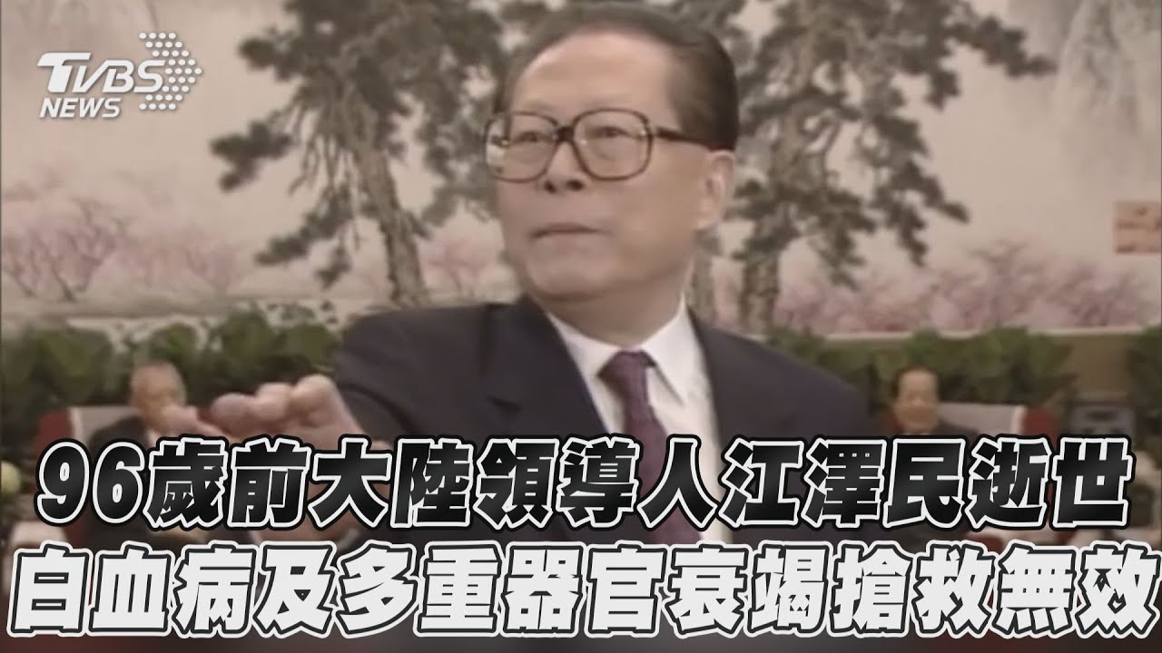 傳奇生涯落幕!江澤民曾擁中共最高權力 卻遭習近平「掃地出門」