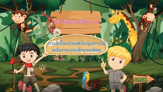 ภาวะโลกร้อน&วิกฤตการณ์พลังงานและสิ่งแวดล้อม