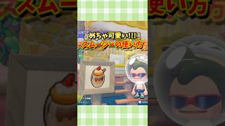 【ぽこポケ】スムージーがカフェのメニュー看板にピッタリ！【ぽこあポケモン】#shorts #ぽこポケ