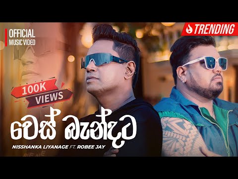WES BANDATA (වෙස් බැන්දට) - NISSHANKA LIYANAGE ft. ROBEE JAY | OFFICIAL MUSIC VIDEO