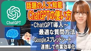 Googleスプレッドシート連携（00:09:50 - 00:12:25） - 話題の人工知能 ChatGPTを簡単解説!!使い方～最適な質問法＆外部アプリと連携する方法・手順【AI解説】