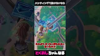 ハンティングで抜けないなら #FORTNITE #ゆっくり実況 #天空城