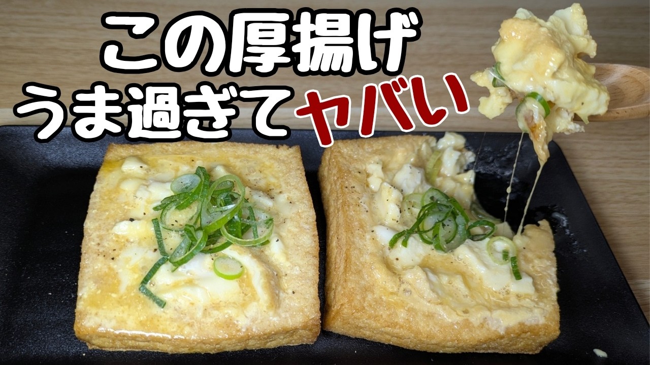 週1これ！チーズとろ〜🤤【厚揚げの最強レシピ】簡単なのにマジうまい！