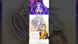 最強のミュウツーを、捕まえたい！【ポケモンGO】
