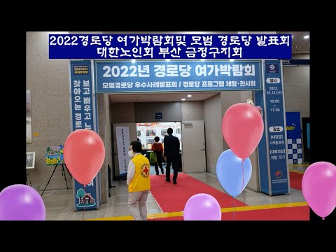 2022 경로당 여가박람회 및 모범경로당 발표회(금정구지회)
