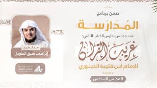 صورة التعليق على كتاب غريب القرآن | برنامج المُدارسة | المجلس السادس