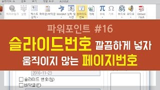 PPT#16 슬라이드번호(페이지번호) 깔끔하게 넣자 - 움직이지 않는 페이지번호