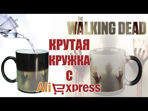 ЖЕСТЬ!!! КРУЖКА - ХОДЯЧИЕ МЕРТВЕЦЫ - Aliexpress