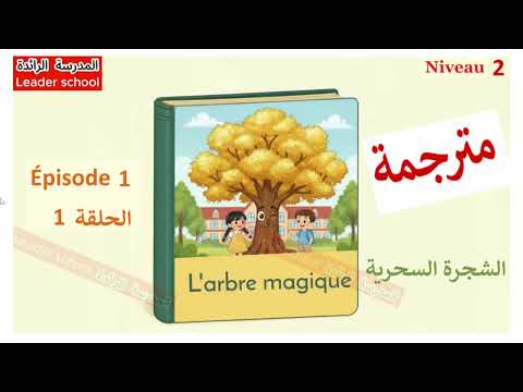 L'arbre magique épisode 1 comment tu t'appelles? 🌳 Niveau2 The Magic Tree The Leading School
