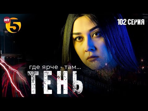 "Тень" сериал (102 серия)