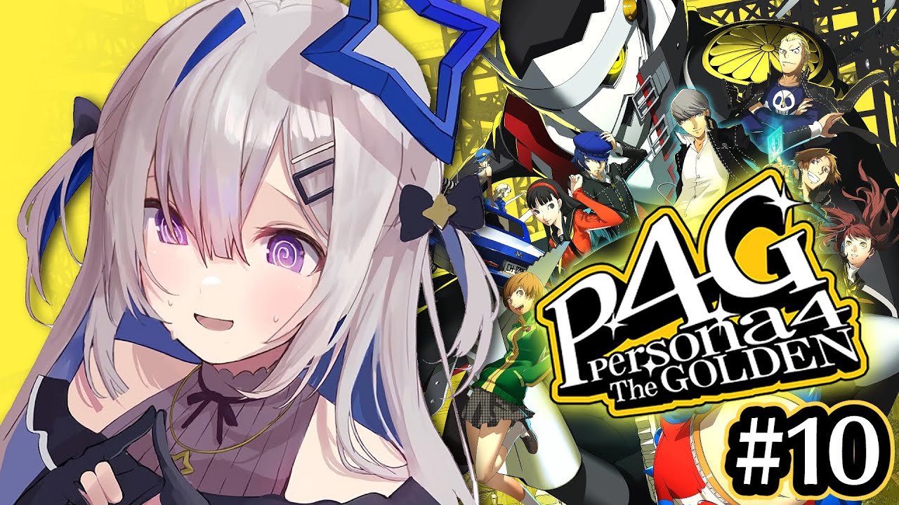 【P4G】#10 容疑者?の男が捕まった…本当にこれで終わりなのか?初見ペルソナ4 ザ・ゴールデン/Persona4 The golden【天音かなた/ホロライブ】※ネタバレ注意