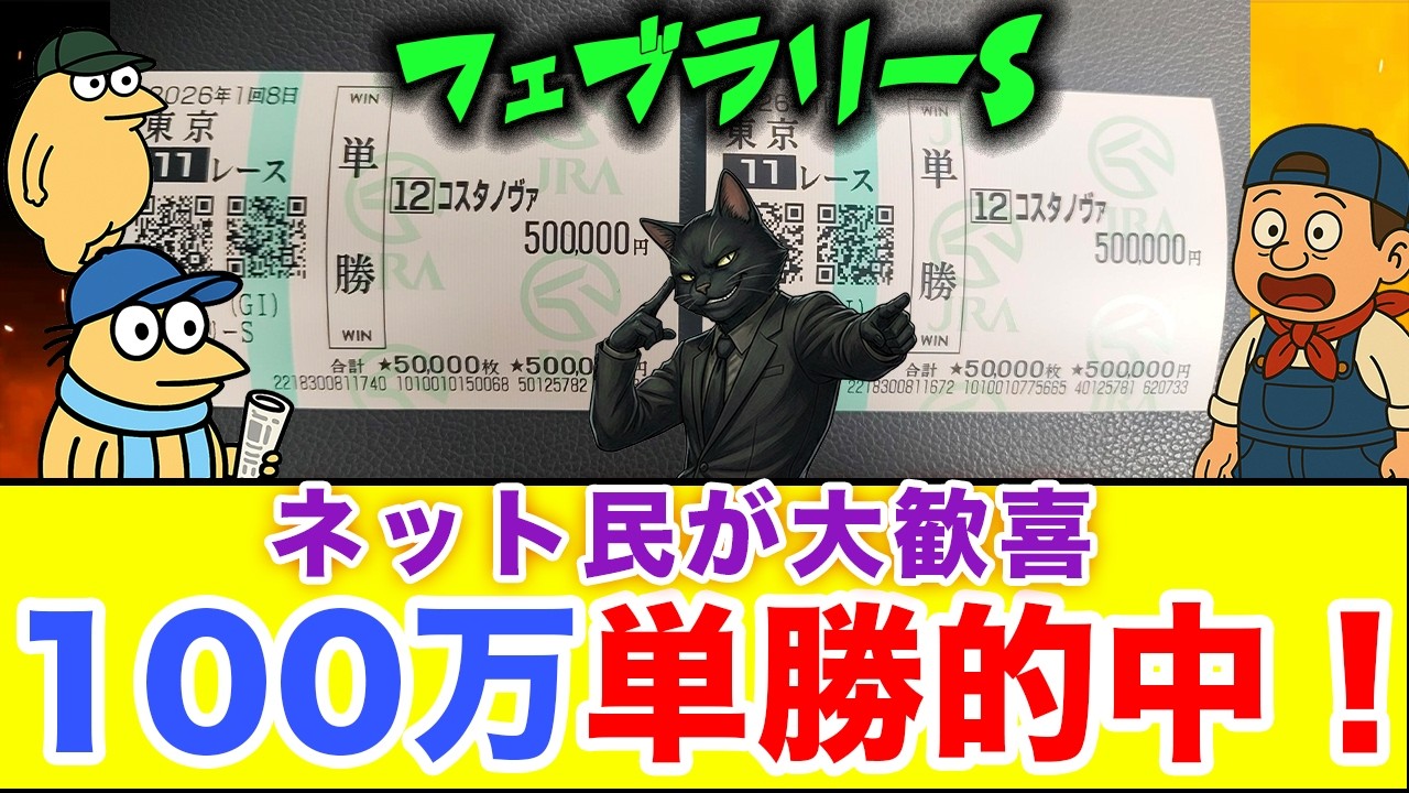 【競馬100万円勝負】コスタノヴァ単勝的中でネット民が大歓喜！
