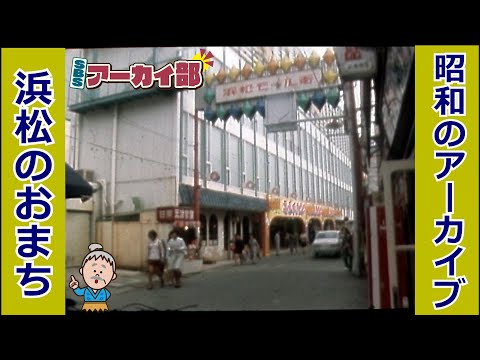 昭和49年 浜松のおまちのサムネイル