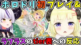 ホロドリ初プレイやラプラスのホロメンお姉さんtier表をホロドリイラスト版のわための反応【角巻わため/わため/ラプラス・ダークネス/ホロライブ切り抜き】