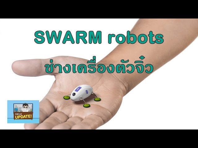 Smile Update: SWARM robots ช่างเครื่องตัวจิ๋ว ชอนไชทุกซอกมุม