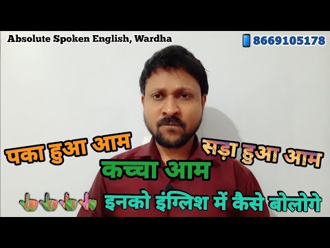 Ripe | Unripe | Rotten | English Vocabulary | English Word Meaning in Hindi |Absolute Spoken English