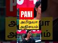 உயிரோடு ஒரு உலக அதிசயம் Pani Review Joju George Abhinaya Sag