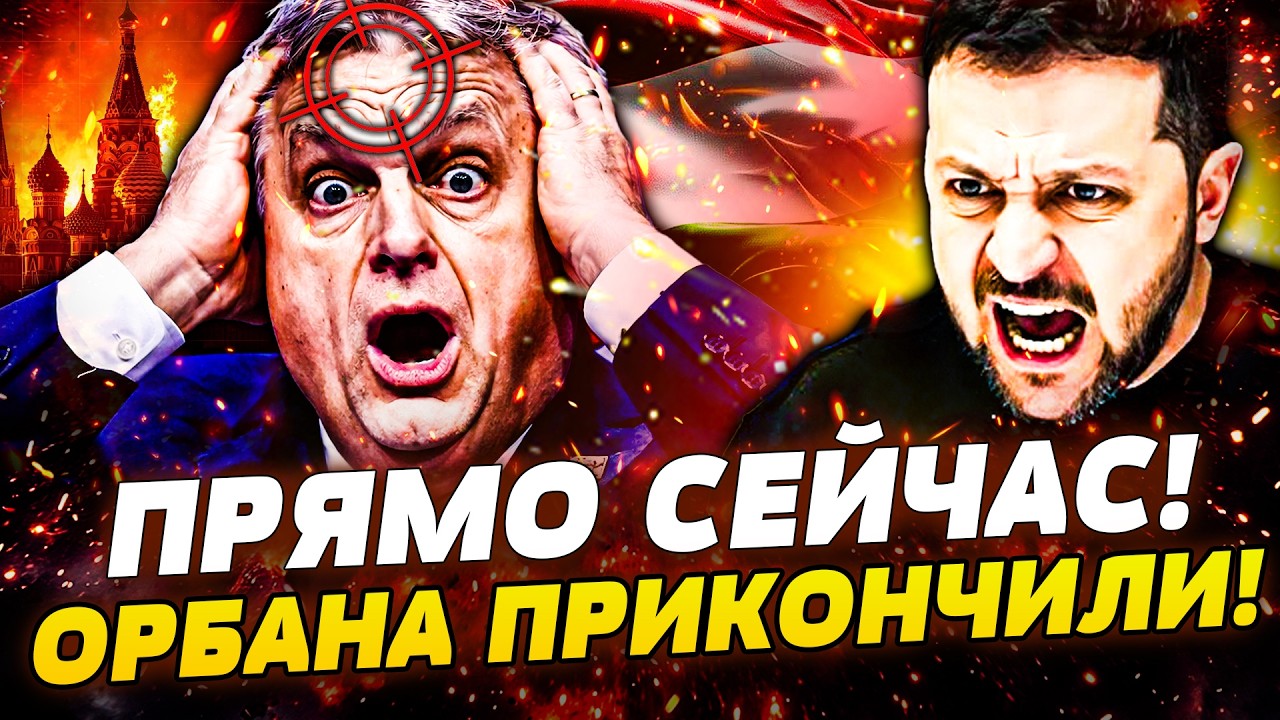 💥В ЭТИ СЕКУНДЫ! ЗЕЛЕНСКИЙ ПУБЛИЧНО РАЗМАЗАЛ ОРБАНА! ЕВРОПА ЖЕСТКО ВЛУПИЛА П