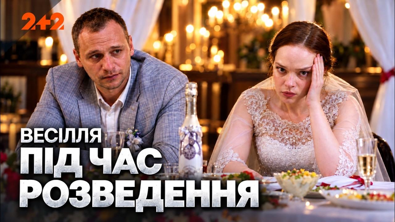 ЧИ ПРИМИРИТЬ КОХАННЯ ДВІ ВОРОГУЮЧІ РОДИНИ? Весілля під час розведення. Всі с?