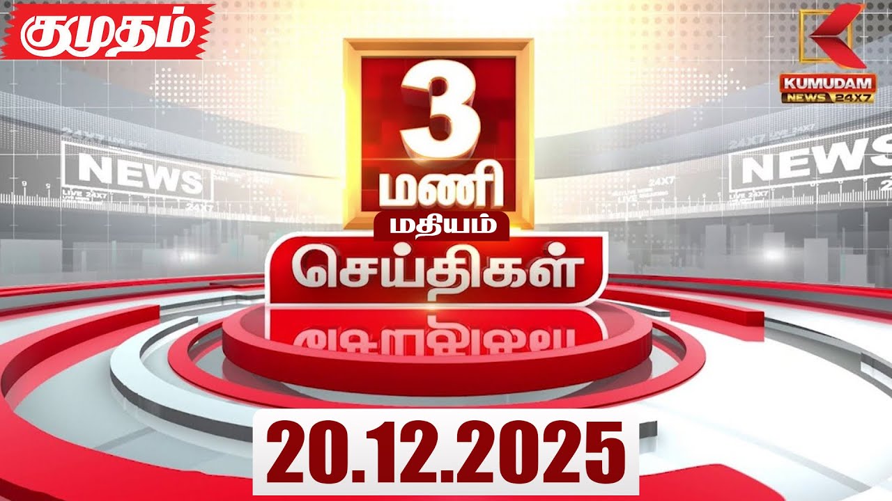 Headlines Now | 3 PM Headlines | 20 DEC 2025 | Tamil News Today | Latest News |AmitShah | BJP | DMK