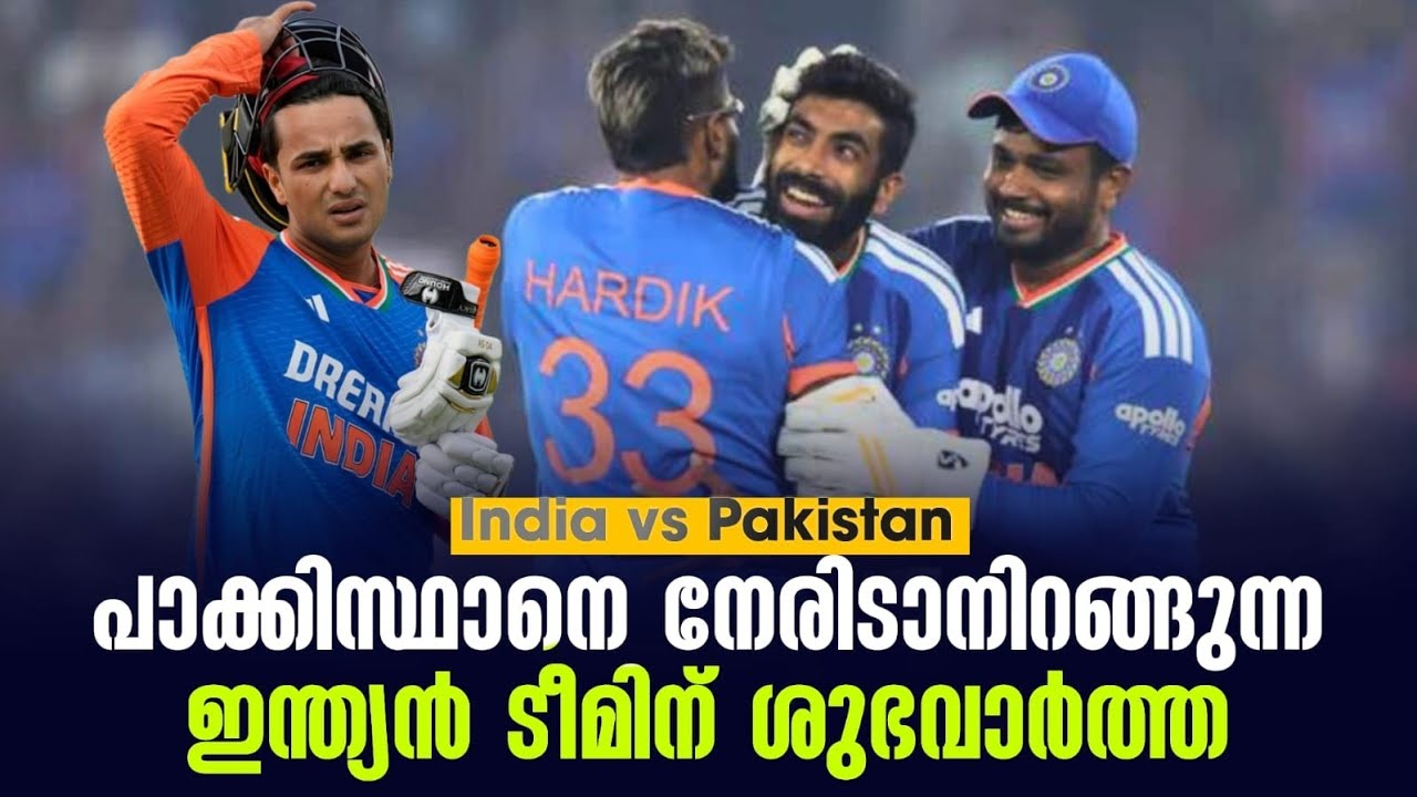 പാക്കിസ്ഥാനെ നേരിടാനിറങ്ങുന്ന ഇന്ത്യൻ ടീമിന് ശുഭവ?