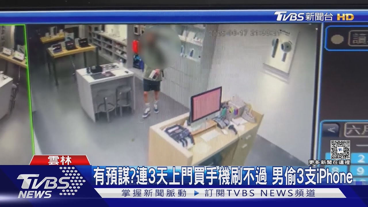 有預謀?連3天上門買手機刷不過 男偷3支iPhone